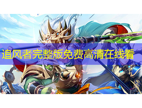 追风者完整版免费高清在线看