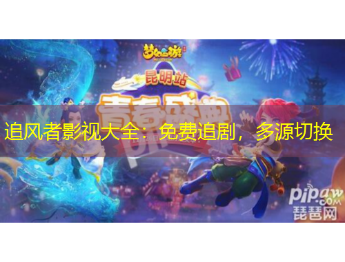 追风者影视大全:免费追剧,多源切换