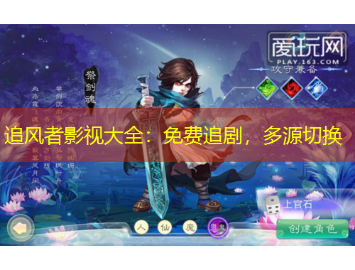 追风者影视大全：免费追剧，多源切换