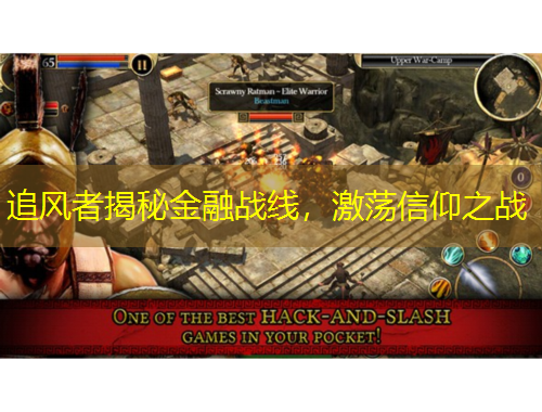 追风者揭秘金融战线，激荡信仰之战