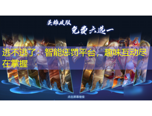 逃不逃了：智能惩罚平台，趣味互动尽在掌握