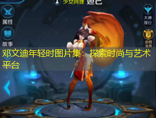 邓文迪年轻时图片集：探索时尚与艺术平台