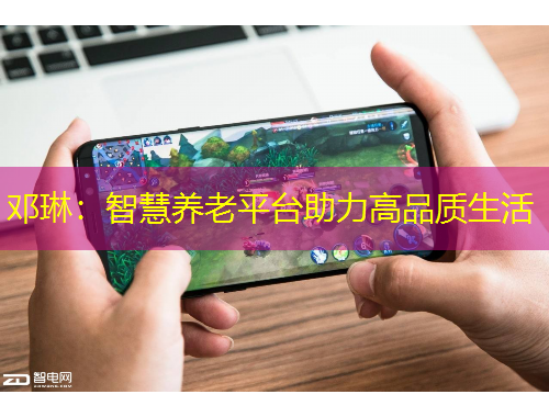 邓琳：智慧养老平台助力高品质生活