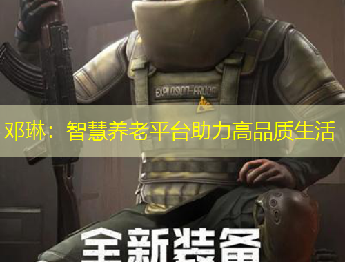 邓琳：智慧养老平台助力高品质生活