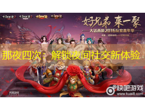 那夜四次：解锁夜间社交新体验