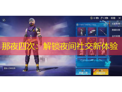 那夜四次：解锁夜间社交新体验