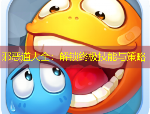 邪恶道大全：解锁终极技能与策略