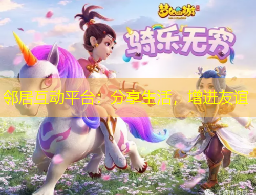 邻居互动平台：分享生活，增进友谊