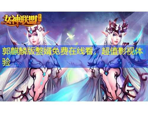 郭麒麟版赘婿免费在线看，超值影视体验