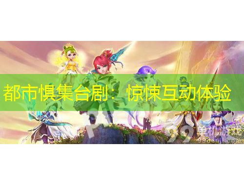 都市惧集台剧：惊悚互动体验