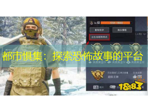 都市惧集：探索恐怖故事的平台