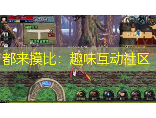 都来摸比：趣味互动社区