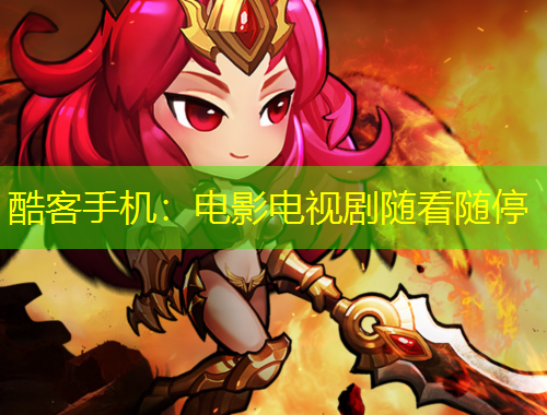 酷客手机：电影电视剧随看随停