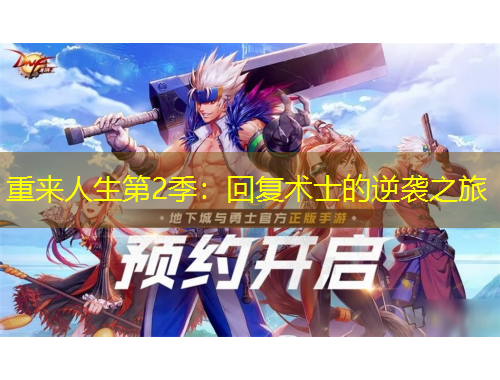 重来人生第2季：回复术士的逆袭之旅
