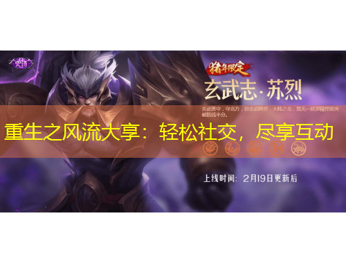 重生之风流大享：轻松社交，尽享互动