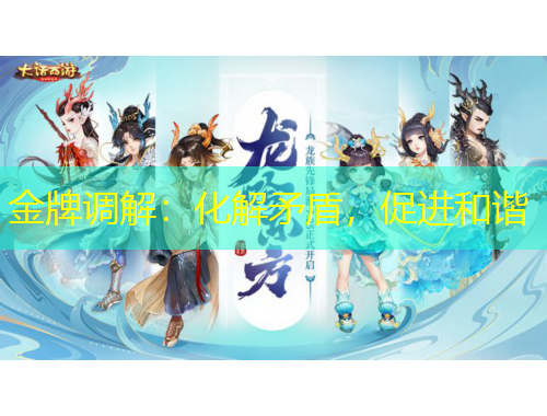 金牌调解：化解矛盾，促进和谐