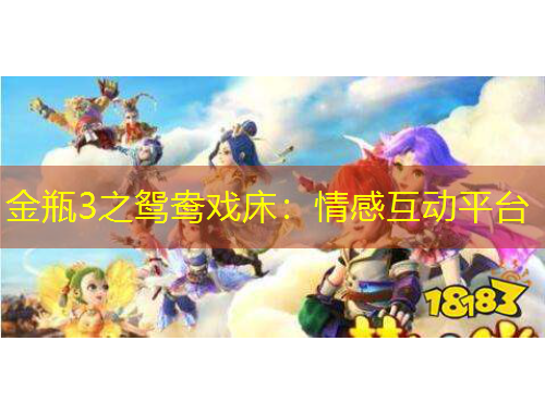 金瓶3之鸳鸯戏床：情感互动平台