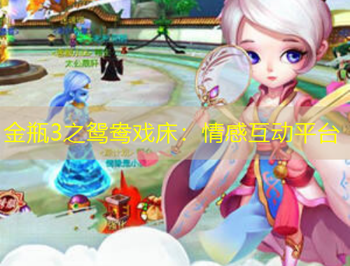 金瓶3之鸳鸯戏床：情感互动平台