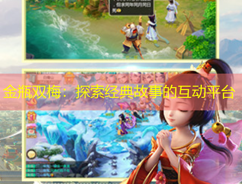 金瓶双梅：探索经典故事的互动平台
