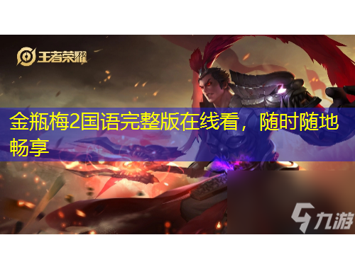 金瓶梅2国语完整版在线看，随时随地畅享