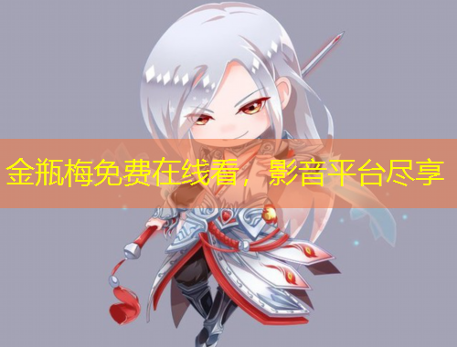 金瓶梅免费在线看，影音平台尽享
