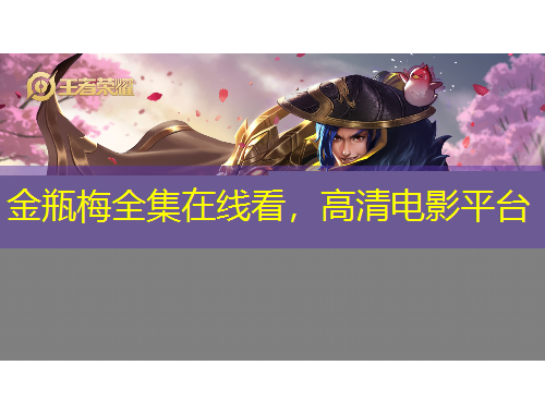 金瓶梅全集在线看，高清电影平台
