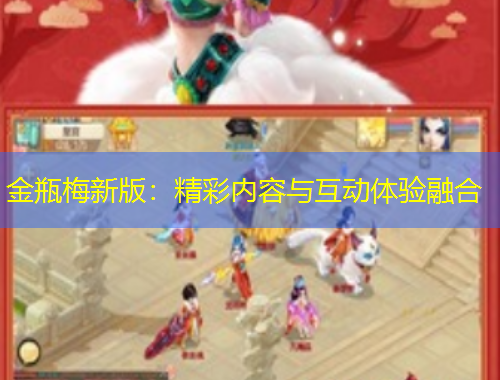 金瓶梅新版：精彩内容与互动体验融合