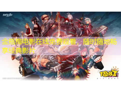 金瓶梅电影在线免费观看，随时随地畅享经典影片