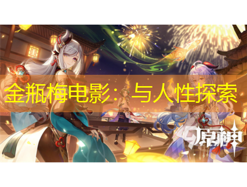 金瓶梅电影：与人性探索