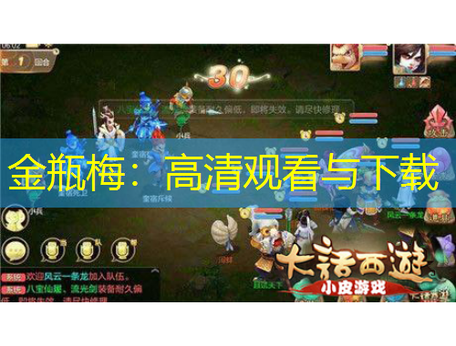 金瓶梅：高清观看与下载