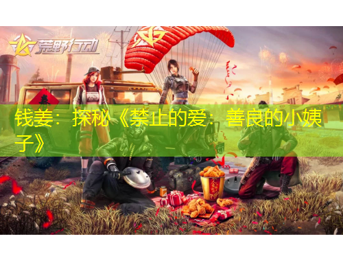 钱姜：探秘《禁止的爱：善良的小姨子》