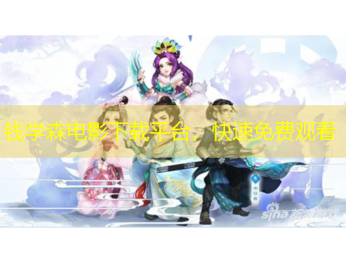 钱学森电影下载平台，快速免费观看