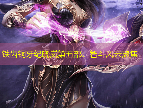 铁齿铜牙纪晓岚第五部：智斗风云聚焦