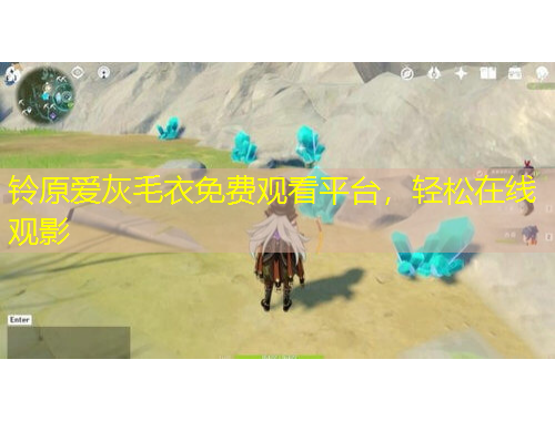 铃原爱灰毛衣免费观看平台，轻松在线观影