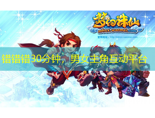 错错错30分钟，男女主角互动平台