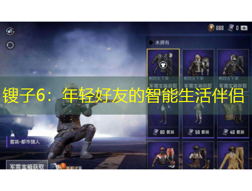 锼子6：年轻好友的智能生活伴侣