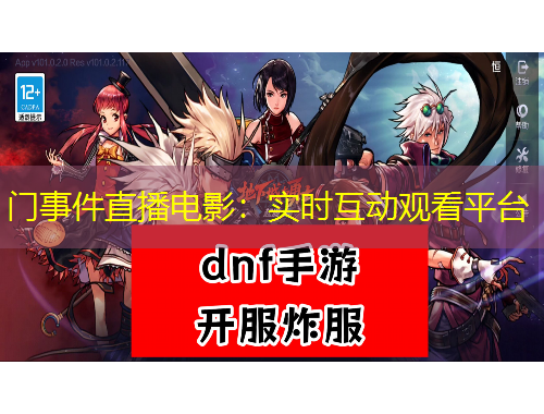 门事件直播电影：实时互动观看平台