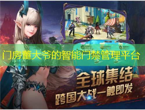 门房董大爷的智能门禁管理平台