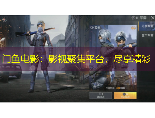 门鱼电影：影视聚集平台，尽享精彩