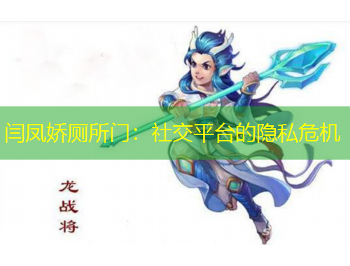 闫凤娇厕所门：社交平台的隐私危机