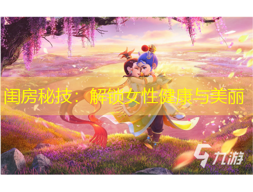 闺房秘技：解锁女性健康与美丽