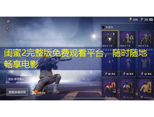 闺蜜2完整版免费观看平台，随时随地畅享电影