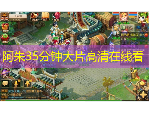 阿朱35分钟大片高清在线看