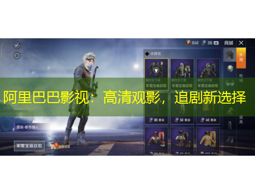 阿里巴巴影视：高清观影，追剧新选择