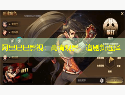 阿里巴巴影视：高清观影，追剧新选择