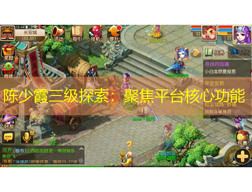 陈少霞三级探索：聚焦平台核心功能
