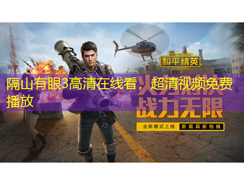 隔山有眼3高清在线看，超清视频免费播放