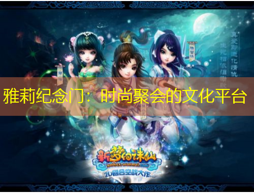 雅莉纪念门：时尚聚会的文化平台