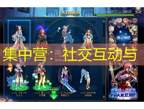 集中营：社交互动与