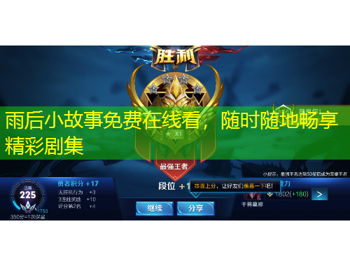 雨后小故事免费在线看，随时随地畅享精彩剧集